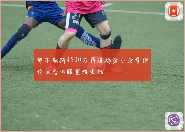 那不勒斯4500万再追梅努小麦霍伊伦状态回暖重焕生机