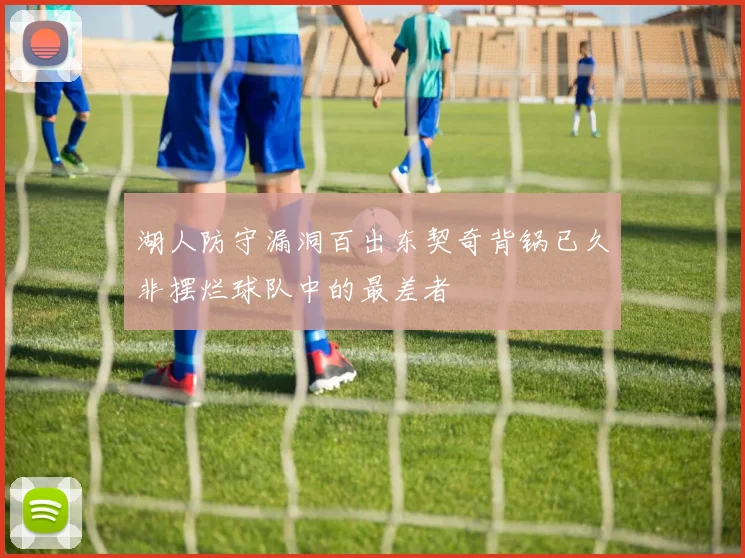湖人防守漏洞百出东契奇背锅已久非摆烂球队中的最差者