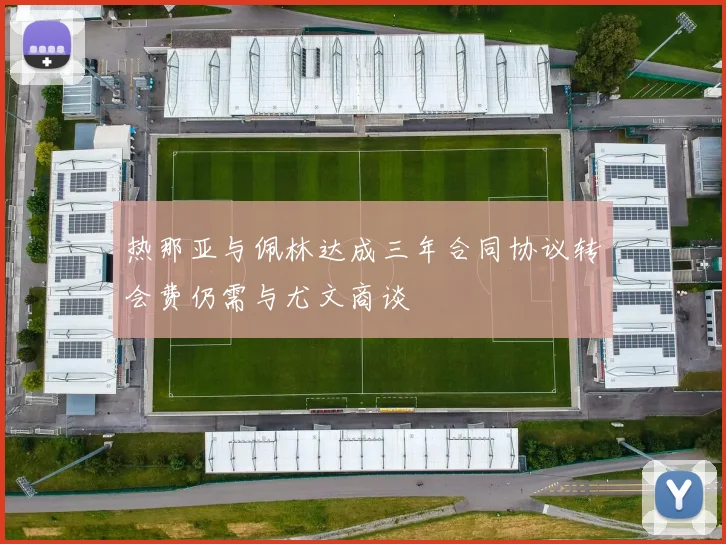 热那亚与佩林达成三年合同协议转会费仍需与尤文商谈