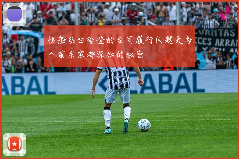 快船明白哈登的合同履行问题是每个前东家都深知的秘密