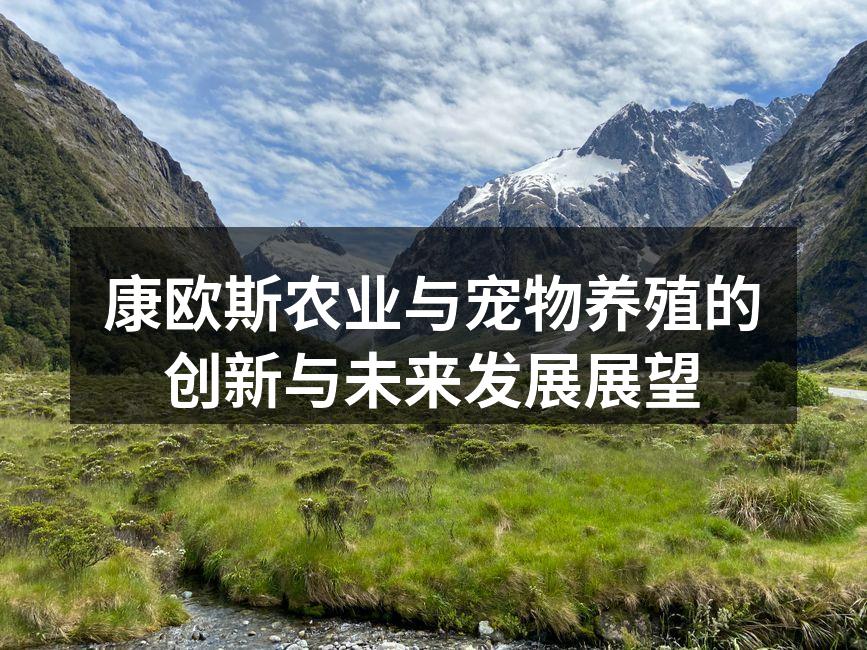 康欧斯农业与宠物养殖的创新与未来发展展望