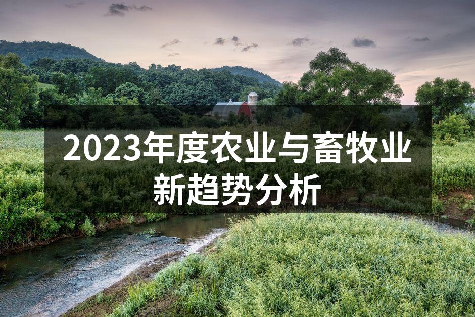 2023年度农业与畜牧业新趋势分析