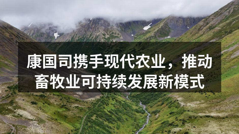 康国司携手现代农业，推动畜牧业可持续发展新模式