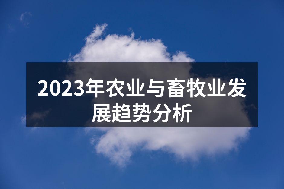 2023年农业与畜牧业发展趋势分析