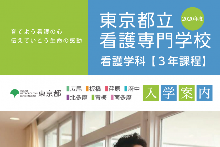 都立看護専門学校 年度 令和2年度 入試日程 発表 看護専門予備校usi 信頼の個別指導 憧れの看護師になる