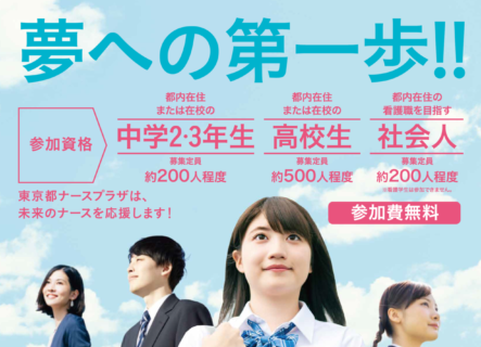 東京都ナースプラザ「一日看護体験学習　7月～8月」申し込み始まる