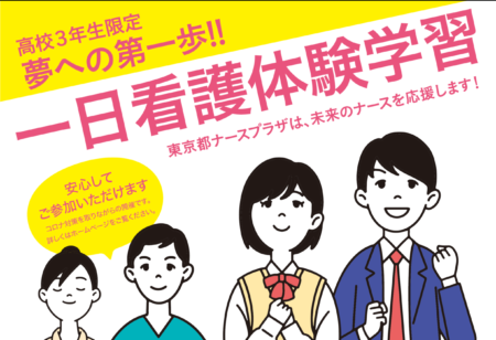 東京都ナースプラザ「6月度の看護体験」申し込み始まる。
